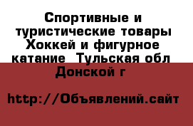 Спортивные и туристические товары Хоккей и фигурное катание. Тульская обл.,Донской г.